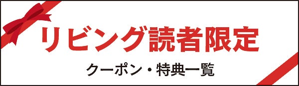 リビングひろしま読者特典・クーポン 一覧ページ