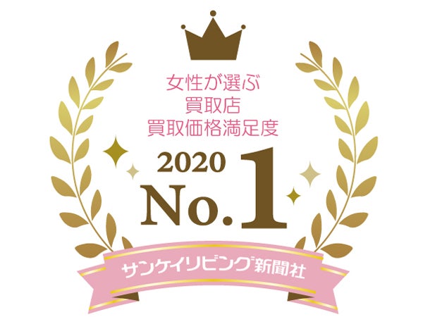 女性が選ぶ「買取店」価格満足度トップ3