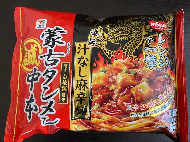 セブン】辛旨！！蒙古タンメン中本の「お店では食べられない」麻辛麺