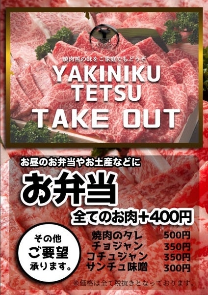 立川 テイクアウト情報 焼肉 哲 Tetsu ヤキニク テツ 多摩 編集部スタッフブログ リビング多摩web