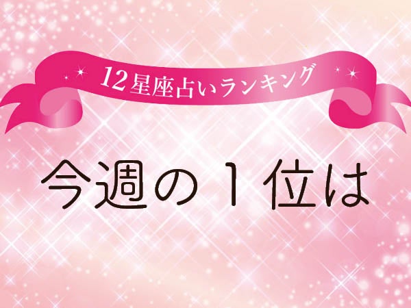 12星座占いランキング】12/8(日)~14(土)の1位は牡羊座 12星座占いランキング】12/8(日)~14(土)の1位は牡羊座