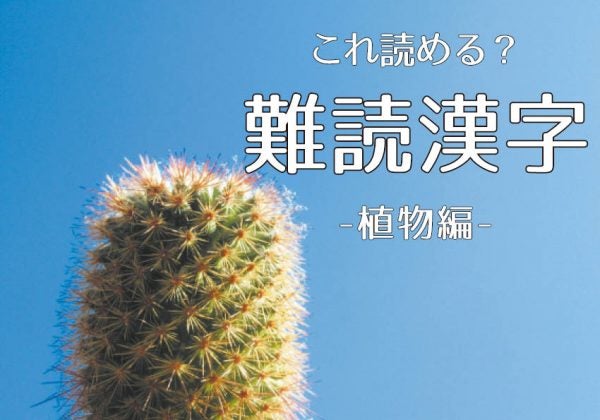 これ読める 難読漢字 植物編 リビング仙台web