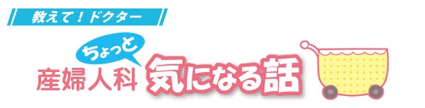 さわだレディスクリニック Q 出産２カ月が経ちましたが悪露が続いています 何か病気でしょうか リビング岡山web