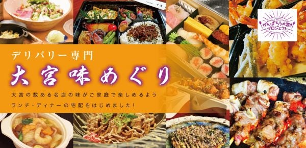 街にエールを 情報シェア ランチ ディナーの宅配 大宮味めぐり 特集 リビング埼玉web