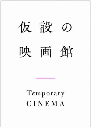 オンライン鑑賞でミニシアターを応援 仮設の映画館 で新作映画をチェック リビング兵庫web