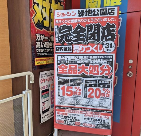 閉店 8 31 月 閉店 吹田 ジョーシン緑地公園店 リビング北摂web