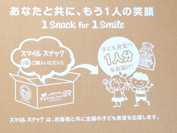 スマイルスナックって知ってる？1箱買うと子ども食堂へ1食お届け！ | リビング埼玉Web