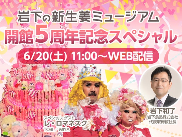 岩下の新生姜ミュージアム 開館５周年記念イベントは Web配信でトークショー ライブ実施 リビング栃木web