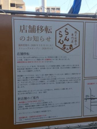 2020/6/11（木）オープン！茨木「氷とお芋の専門店 らんらん