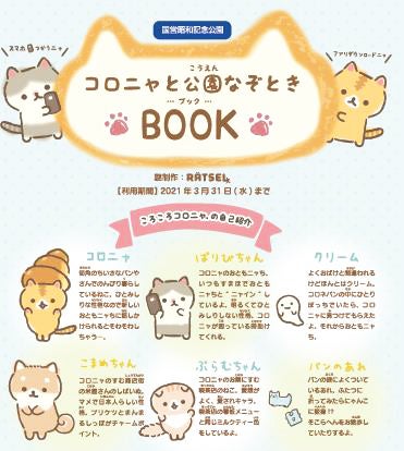 国営昭和記念公園 公園の公式アプリで ころころコロニャ と遊ぼう リビング多摩web