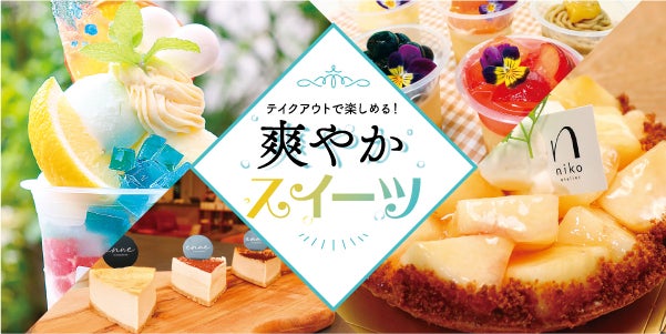 テイクアウトで楽しめる 鹿児島市内のおすすめ夏スイーツ６選 リビングかごしまweb