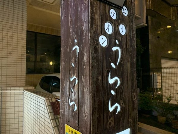 鷺沼 隠れ家的な居酒屋さん 鶏とワインうらら 居酒屋 リビング田園都市web