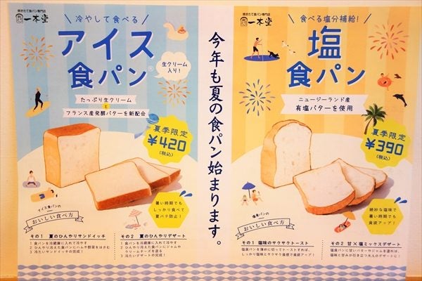 焼きたて食パン専門店「一本堂」の夏季限定商品【アイス食パンと塩