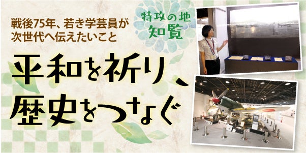 戦後75年 鹿児島 知覧特攻平和会館の若き学芸員が伝えたいこと 知覧の注目カフェも紹介 リビングかごしまweb