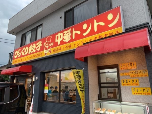 宇都宮】思わずびっくり！「中華トントン」のびっくり餃子