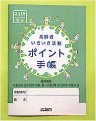 いきいき手帳 ポイント 人気