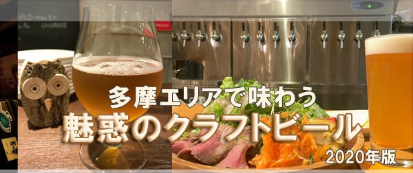 特集】多摩エリアで味わう！魅惑の「クラフトビール」♪（2020年版）｜特集 | リビング多摩Web