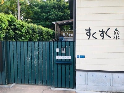 旧幼稚園舎と園庭を活かした 地域に愛される すくすく泉 三鷹 吉祥寺 リビングむさしのweb