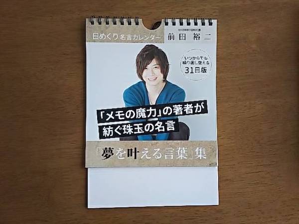 コスパ良すぎ ダイソー 前田裕二 夢を叶える 日めくり名言カレンダー リビングメイト 趣味 バースデープランナーのおもちゃ箱 リビングメイト リビングくらしナビ