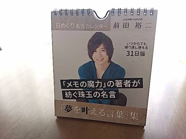 コスパ良すぎ ダイソー 前田裕二 夢を叶える 日めくり名言カレンダー リビングメイト 趣味 バースデープランナーのおもちゃ箱 リビングメイト リビングくらしナビ