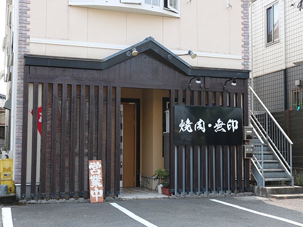 New Open 桜ヶ丘に大衆焼き肉店 焼肉 無印 がオープン リビングかごしまweb