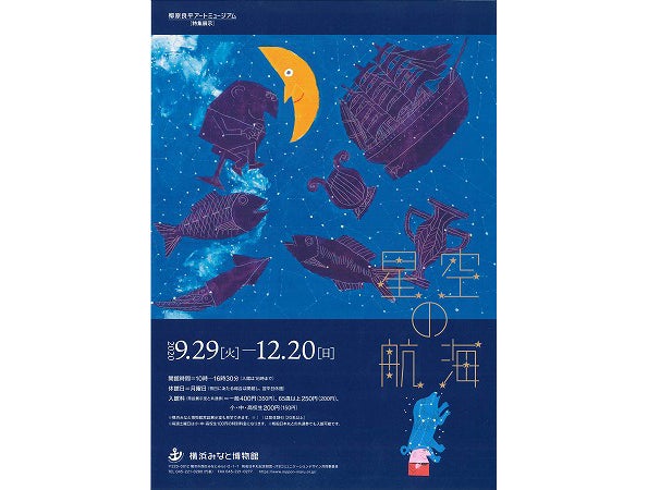 みなとみらい】柳原良平が描く色鮮やかな星空と船の作品を展示