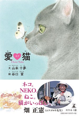 ムツゴロウさん推薦！命の大切さを伝える新刊「愛ラブ猫」をプレゼント