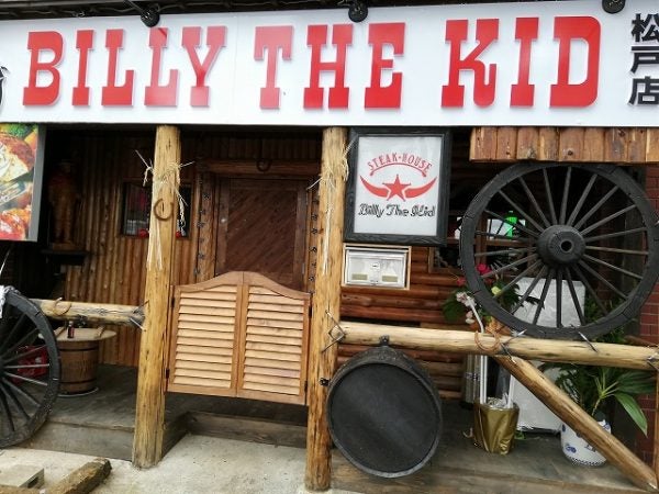 開店】ステーキハウスBIlly The Kid（ビリー・ザ・キッド）松戸店、9月