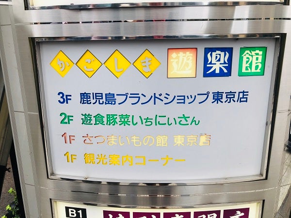 鹿児島 東京 わざわざ行きたいアンテナショップ かごしま遊楽館 リビングかごしまweb