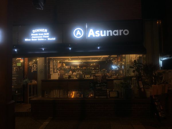 食欲の秋は夜更かしディナーで肉を食べよう Asunaro あすなろ 居酒屋 リビングえひめweb