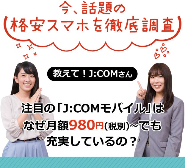 抽選でQUOカード3000円分プレゼント】教えて！J:COMさん 今、話題の格安スマホを徹底調査｜特集 | リビング大阪Web