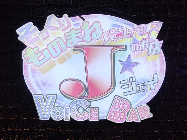 有名ものまね芸人達に会える店 Voice Bar J ジェイ 大宮 リビング埼玉web