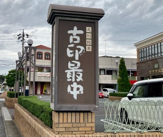 足利市】一度食べたら忘れられない！手土産にとても喜ばれる「香雲堂