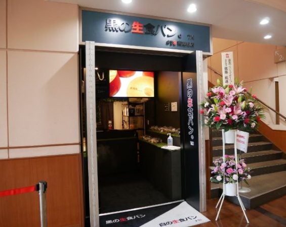 開店 58 黒の生食パン のお店が 南越谷と東浦和に新たにオープン リビング埼玉web