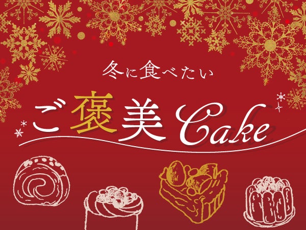 クリスマス目前 冬のご褒美ケーキ特集 みんなが行ってるケーキ屋さん 松山市 特集 リビングえひめweb