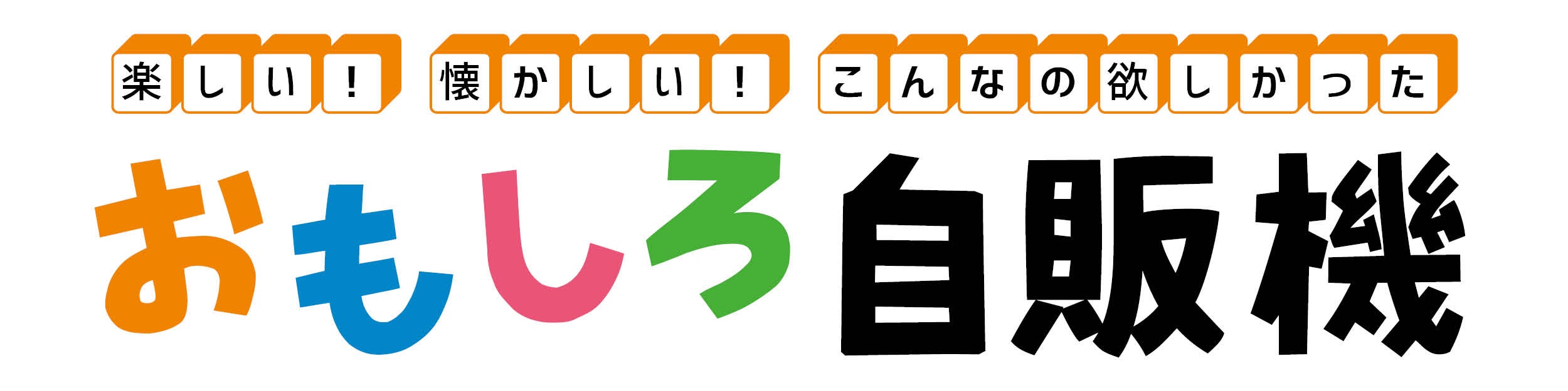 楽しい！懐かしい！「おもしろ自販機」｜特集 | リビング岡山Web