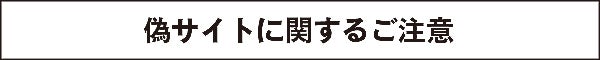 【重要なお知らせ】当社の偽サイトにご注意ください