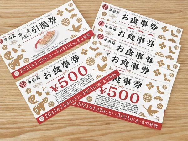 幸楽苑】2,000円相当お得！福袋「金」の中身を公開 | リビングメイト