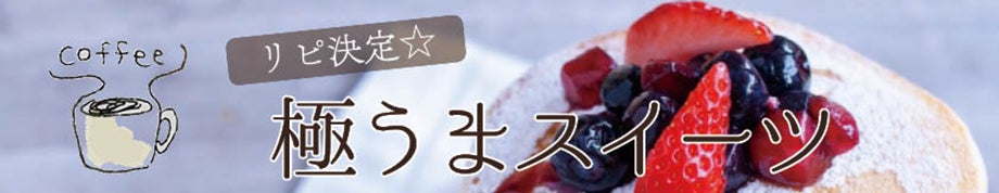 リピ決定 地元情報ツウが選ぶ 仙台 宮城の極うまスイーツ 1 5 リビング仙台web
