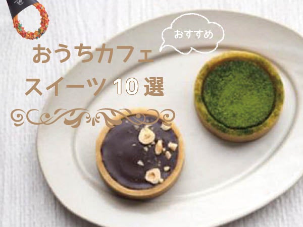 おうちカフェにおすすめのスイーツ10選 仙台 宮城 リビング仙台web おうちカフェにおすすめのスイーツ10選 仙台 宮城 リビング仙台web