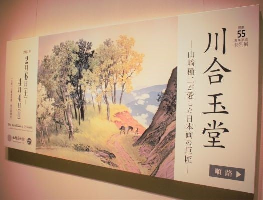 広尾】山種美術館 川合玉堂 故郷（ふるさと）のような心和む日本の風景 | リビング東京Web