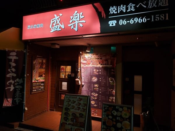 リーズナブルにお腹いっぱい焼肉食べ放題 大阪 炭火家焼肉 盛楽 谷町4丁目店 リビング大阪web