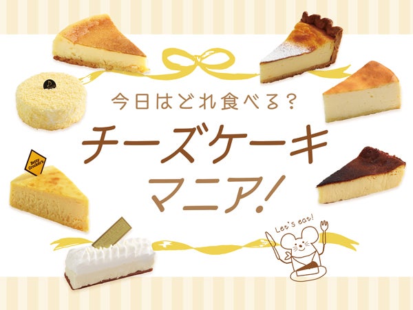 今日はどれ食べる チーズケーキマニア 特集 リビングえひめweb