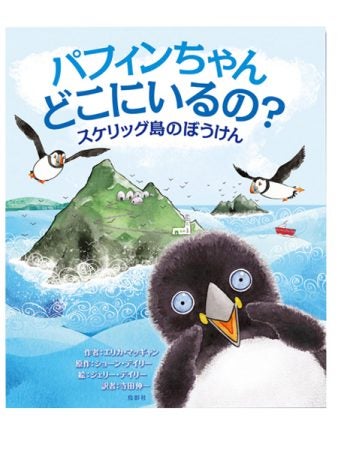 心温まるストーリーにほっこり！アイルランドの絵本「パフィンちゃん