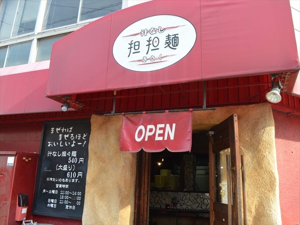 広島のラーメン特集 汁なし担担麺の発祥の店 きさく 本場四川に学んだ究極の味 リビング広島web