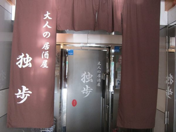 福島市 ひと味違う 隠れ家的な大人の居酒屋 独歩 リビングふくしまweb