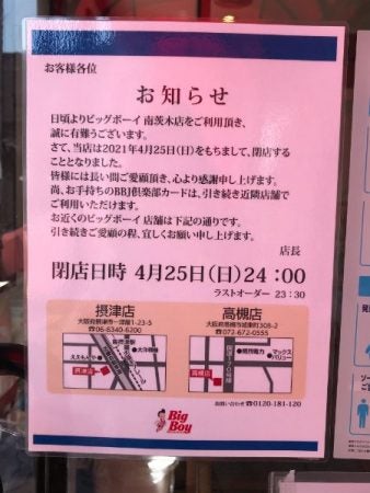 閉店 21 4 25 日 閉店 茨木 Bigboy 南茨木店 リビング北摂web