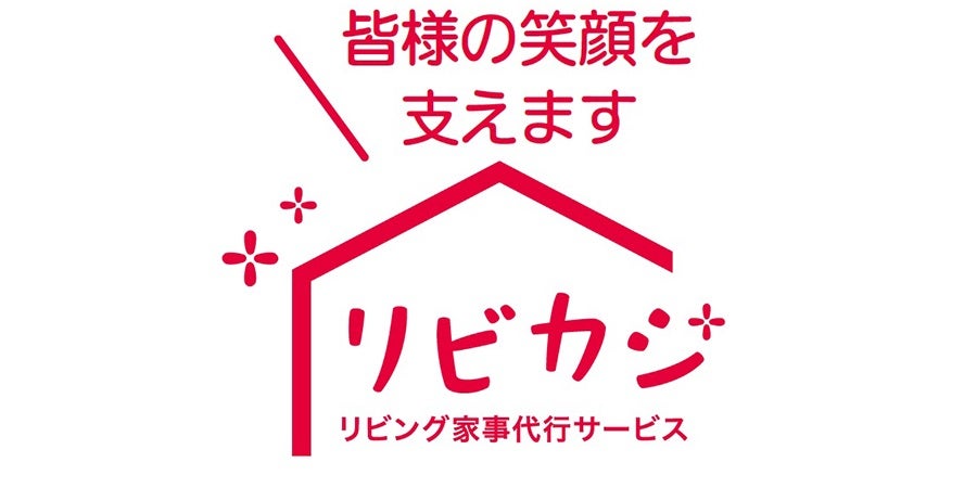 女性目線で忙しい毎日をお手伝い！<br>リビング新聞の家事代行サービス「リビカジ」 | リビングかごしまWeb