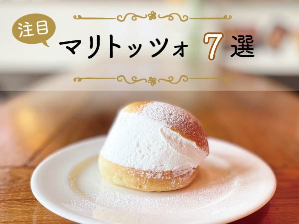 注目スイーツ マリトッツォ7選 仙台 宮城 リビング仙台web