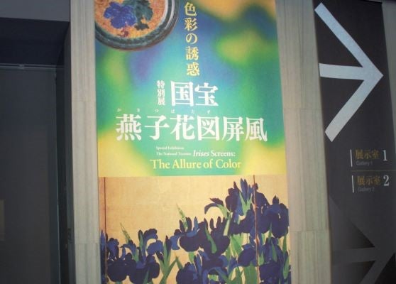 南青山】根津美術館 国宝 燕子花図屏風 色彩の誘惑に魅せられて
